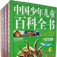 中國少年兒童百科全書（全4卷）