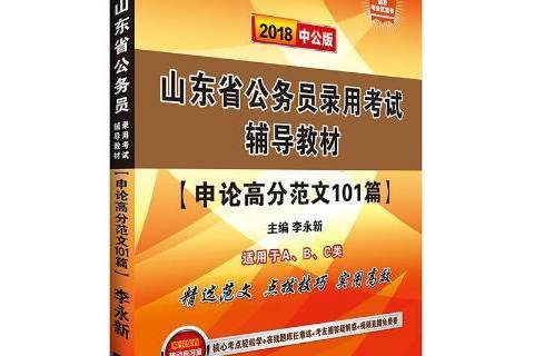 山東省公務員錄用考試輔導教材：申論高分範文101篇