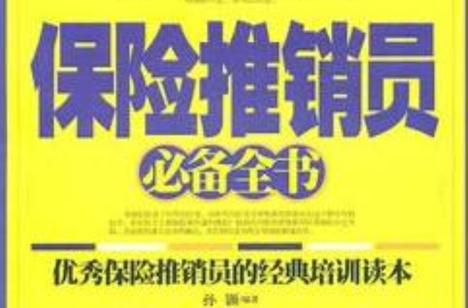 保險業務全書