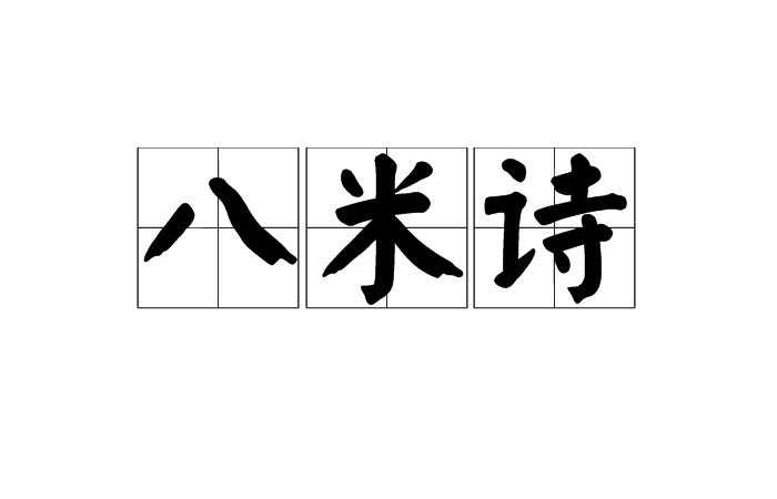 八米詩