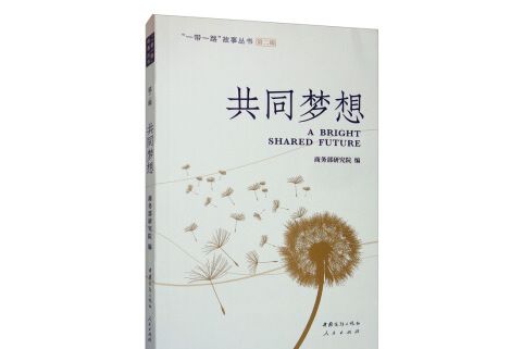 共同夢想/“一帶一路”故事叢書（第二輯）