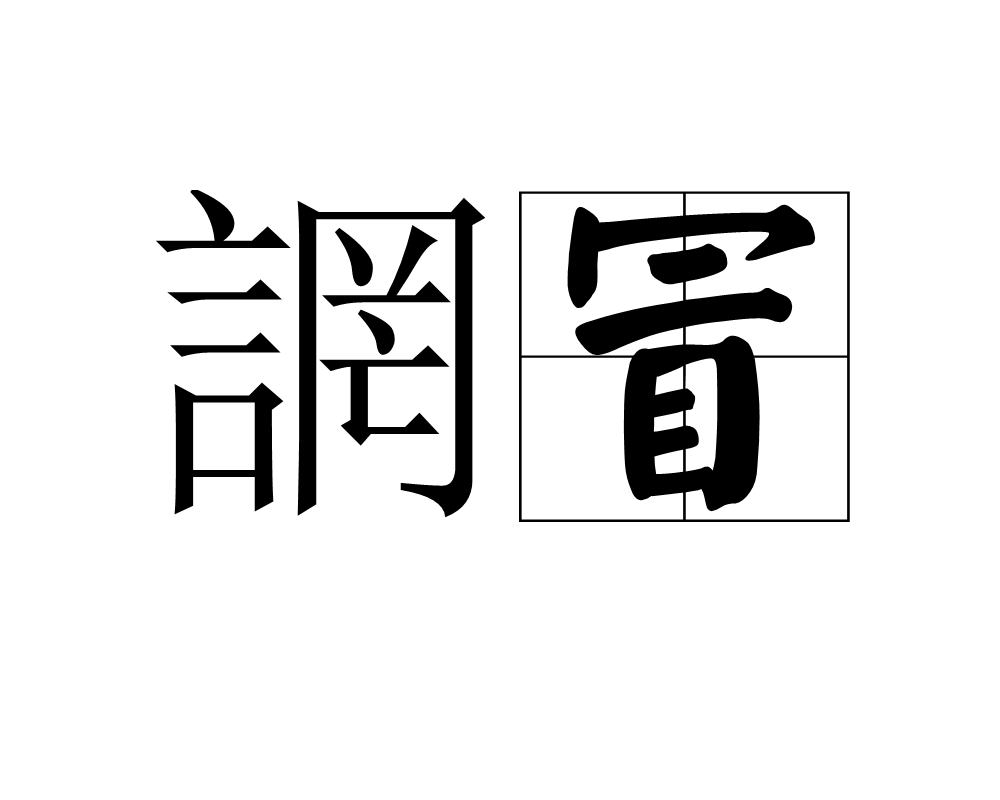 誷冒