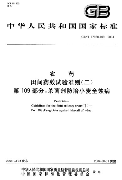 農藥田間藥效試驗準則（二） 第109部分：殺菌劑防治小麥全蝕病