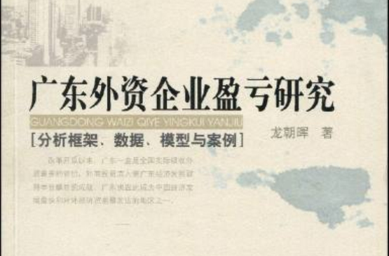 廣東外資企業盈虧研究——分析框架、數據、模型與案例