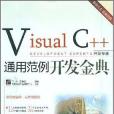 Visual C++通用範例開發金典(韋朴，陳泰生著圖書)