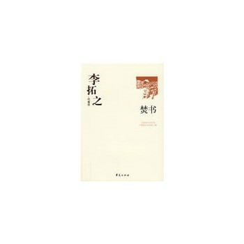 焚書：李拓之代表作