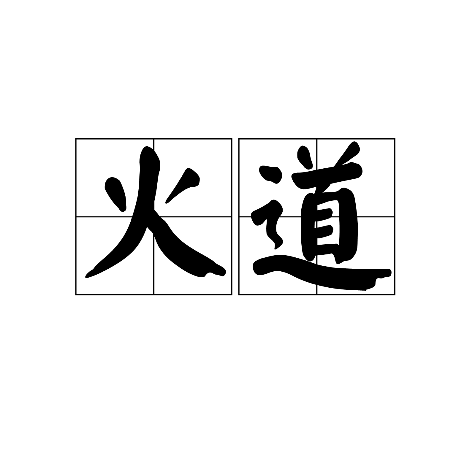 火道