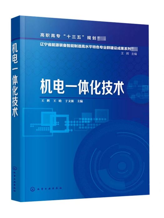 機電一體化技術(2020年化學工業出版社出版的圖書)