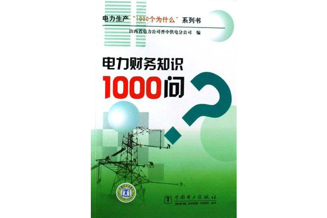 電力財務知識1000問