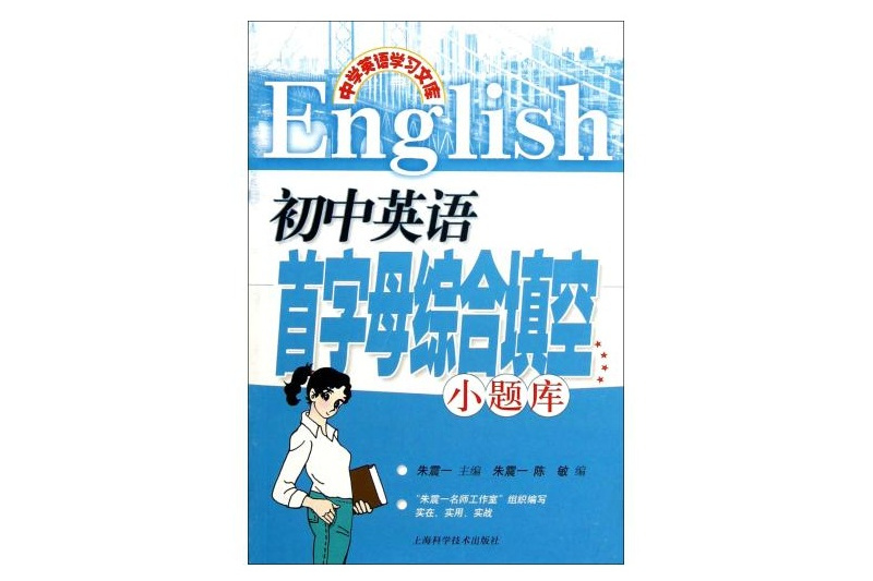 國中英語首字母綜合填空小題庫