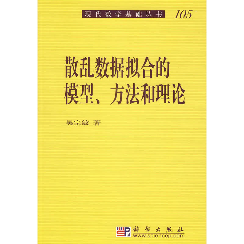 散亂數據擬合的模型、方法和理論