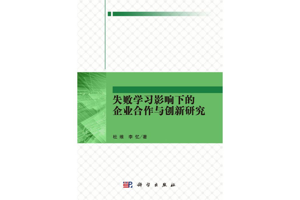 失敗學習影響下的企業合作與創新研究