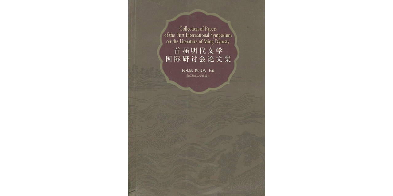 首屆明代文學國際研討會論文集