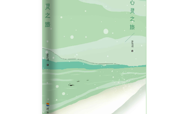 心靈之旅(2019年河海大學出版社出版的圖書)