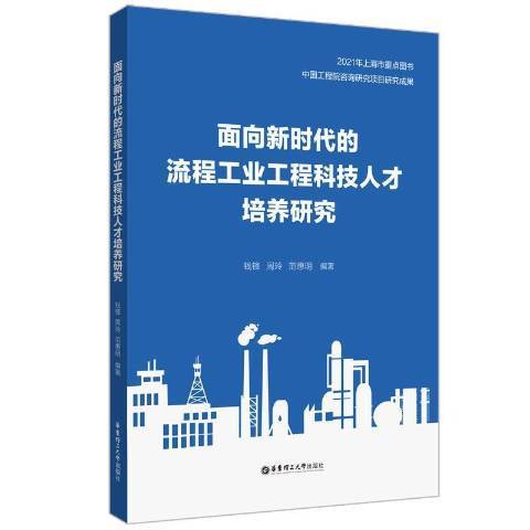 面向新時代的流程工業工程科技人才培養研究