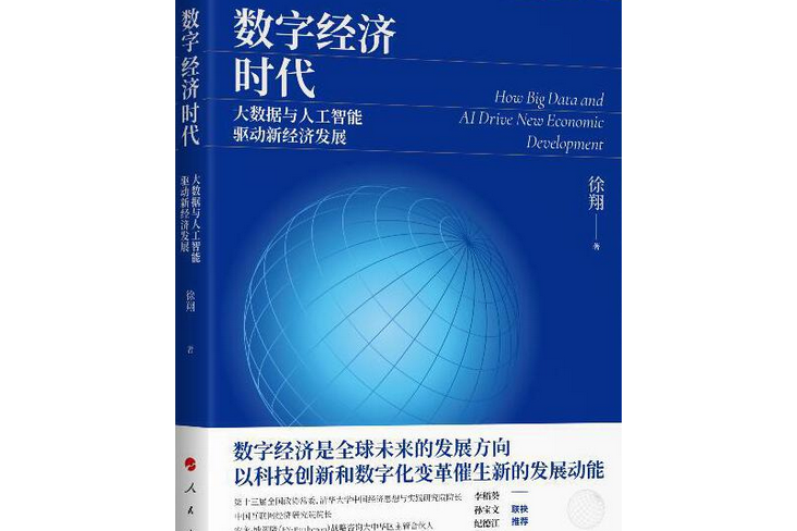 數字經濟時代：大數據與人工智慧驅動新經濟發展