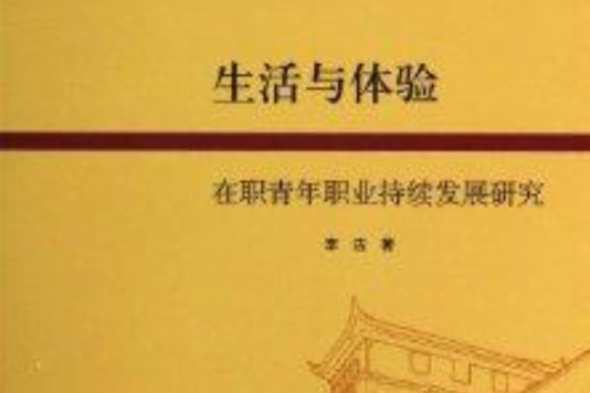 生活與體驗：在職青年職業持續發展研究