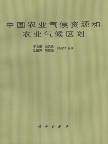 中國農業氣候資源和農業氣候區劃