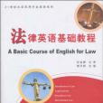 法律英語基礎教程