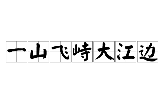 一山飛峙大江邊