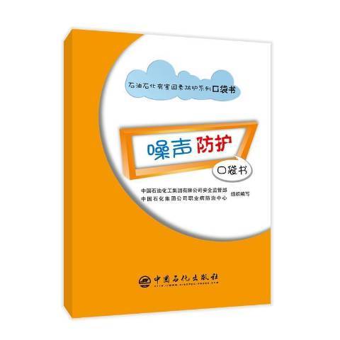 噪聲防護口袋書