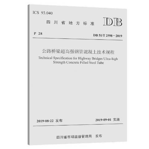 四川省地方標準：公路橋樑超高強鋼管混凝土技術規程