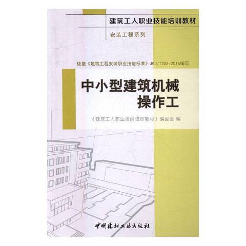 中小型建築機械操作工(2016年中國建材工業出版社出版的圖書)