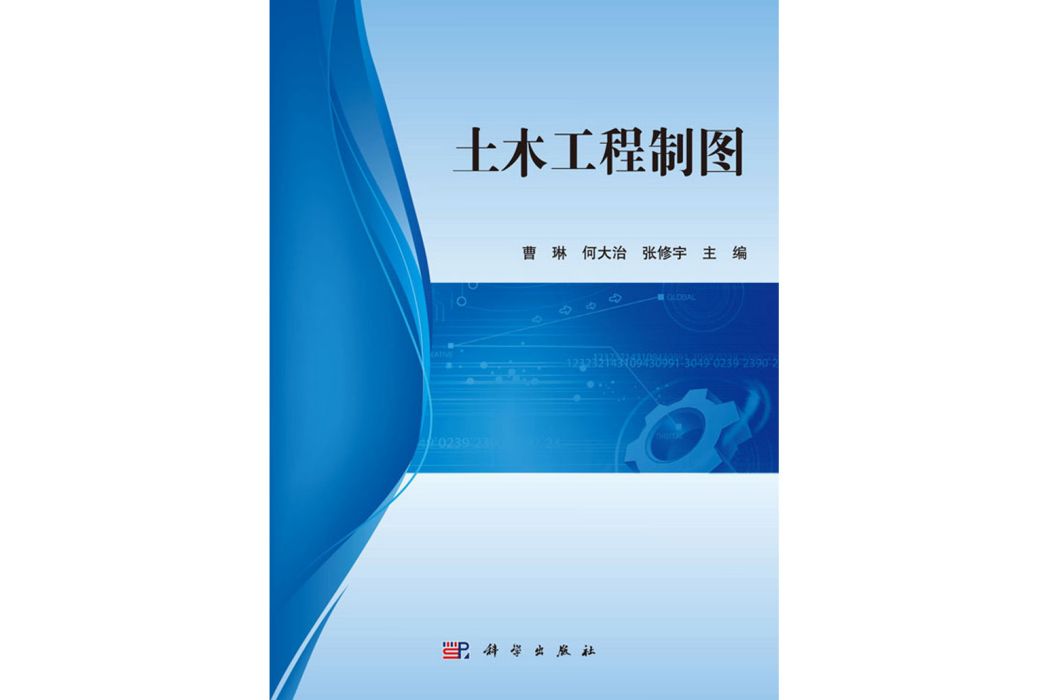 土木工程製圖(2017年科學出版社出版的圖書)