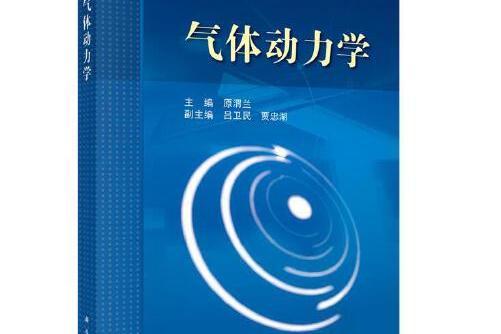 氣體動力學(2021年科學出版社出版的圖書)