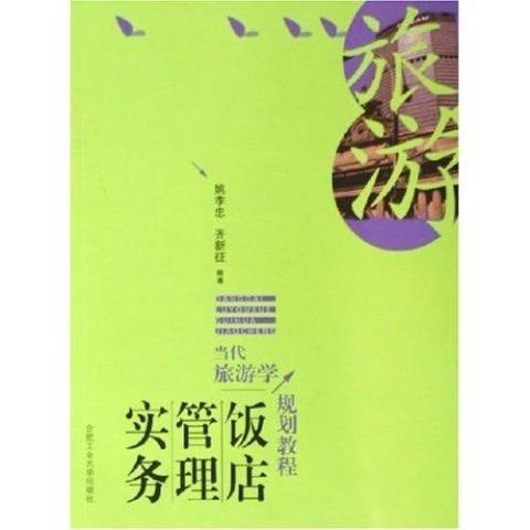 飯店管理實務(2005年合肥工業大學出版社出版的圖書)