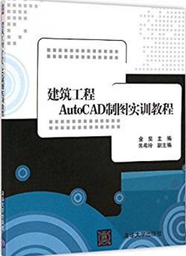 建築工程AutoCAD製圖實訓教程