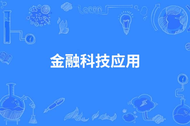 金融科技套用(中國高等職業教育本科專業)