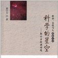 科學的星空：郭曰方朗誦詩選