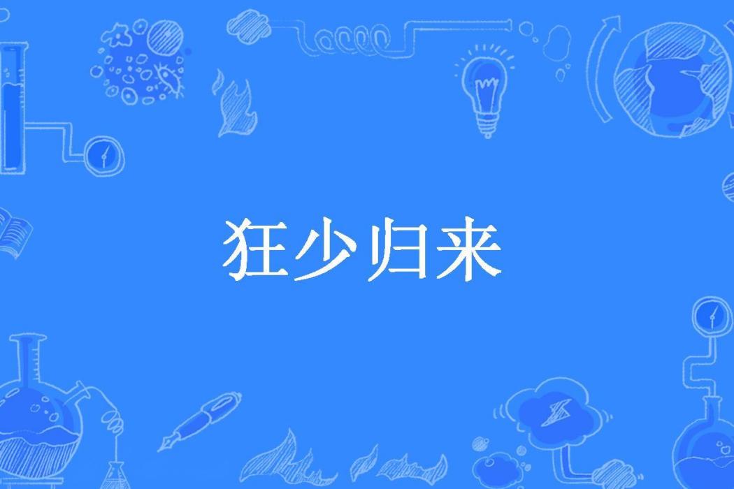 狂少歸來(彭小帥所著小說)