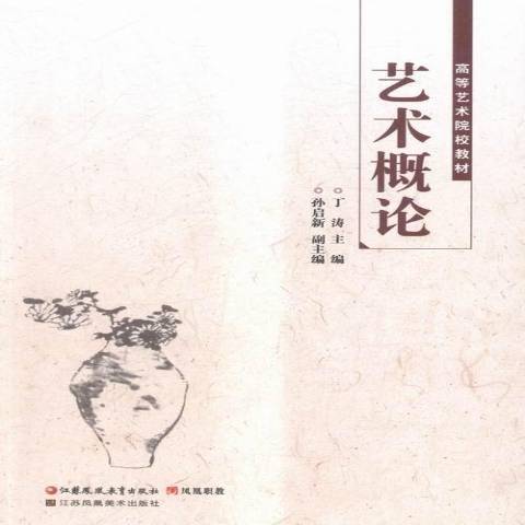 藝術概論(2015年江蘇鳳凰教育出版社出版的圖書)