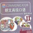 朗文高級口語（學生用書II）磁帶2盤