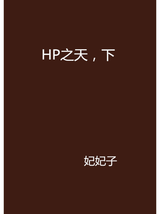 HP之天，下