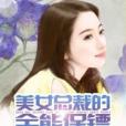 美女總裁的全能保鏢(饞饞貓著網路小說)