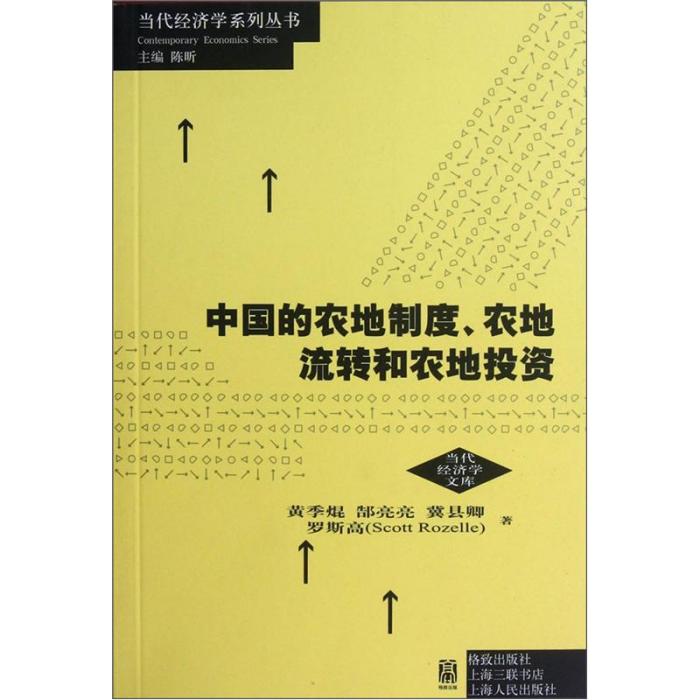 中國的農地制度、農地流轉和農地投資