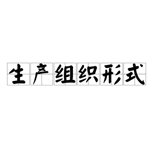 生產組織形式