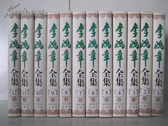 李鴻章全集（全12冊）