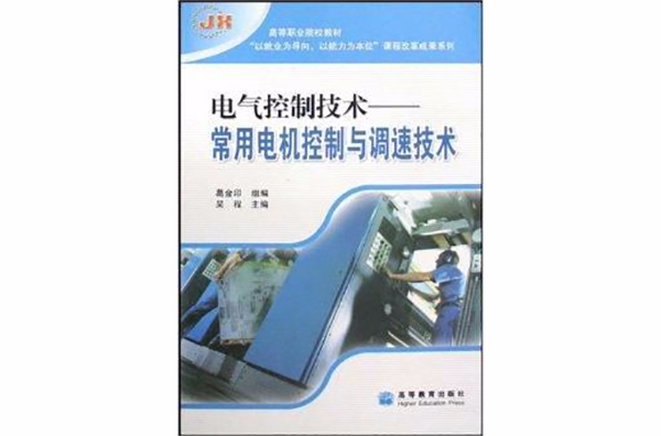 電氣控制技術：常用電機控制與調速技術