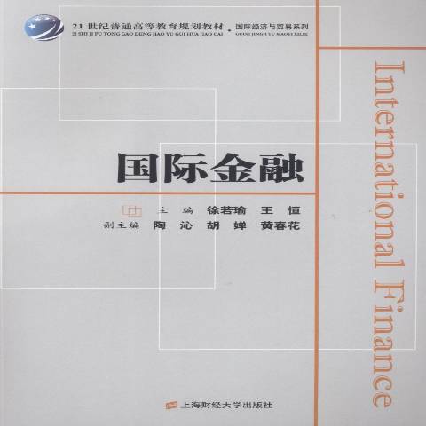 國際金融(2018年上海財經大學出版社出版的圖書)