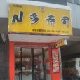 N多壽司（湖墅南路店）