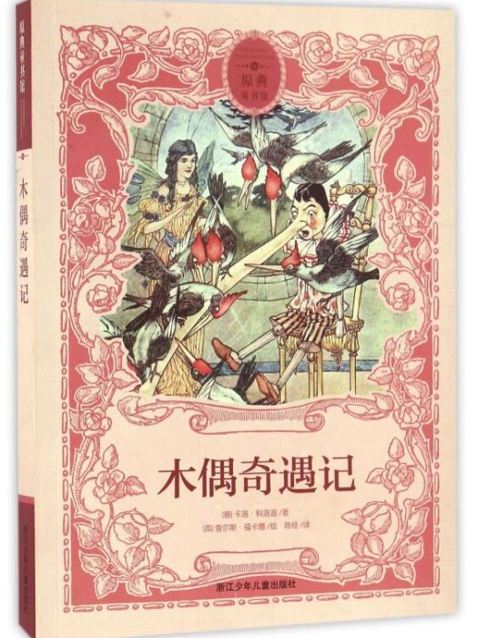 原典童書館：木偶奇遇記