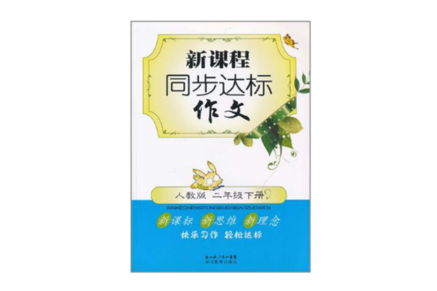 新課程同步達標作文二年級下冊