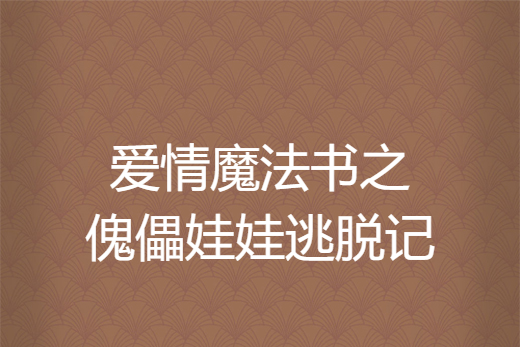 愛情魔法書之傀儡娃娃逃脫記