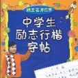 中學生勵志行楷字帖