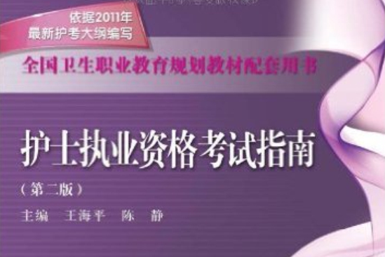 全國衛生職業教育規劃教材配套用書：護士執業資格考試指南