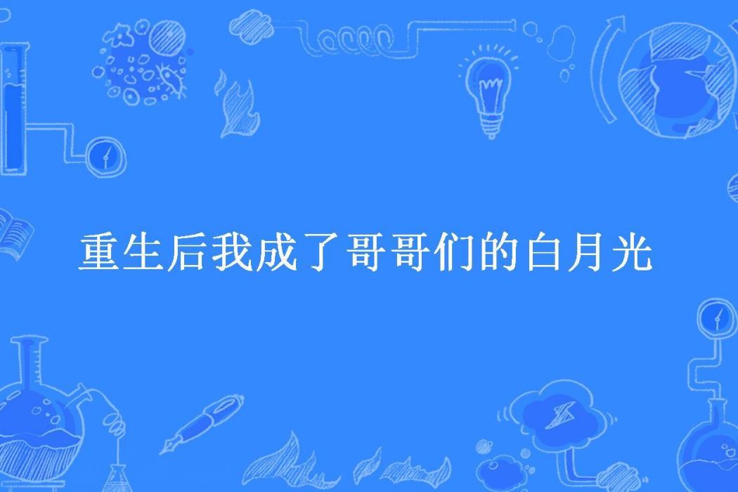 重生後我成了哥哥們的白月光